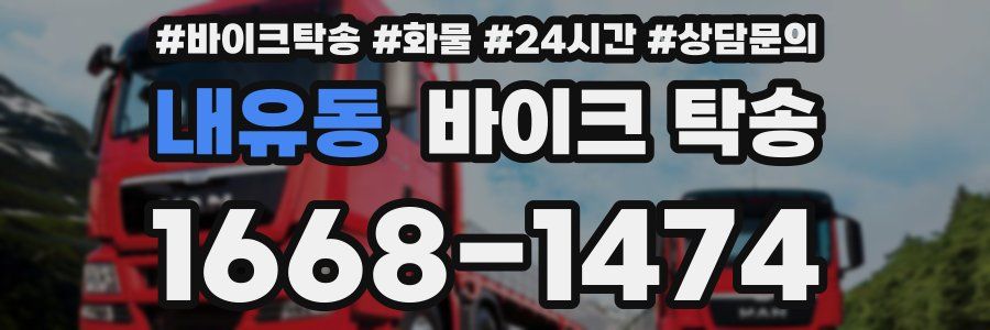 내유동 바이크 탁송