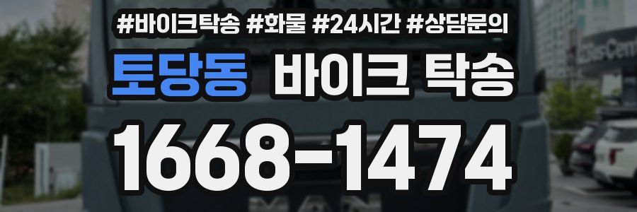 토당동 바이크 탁송