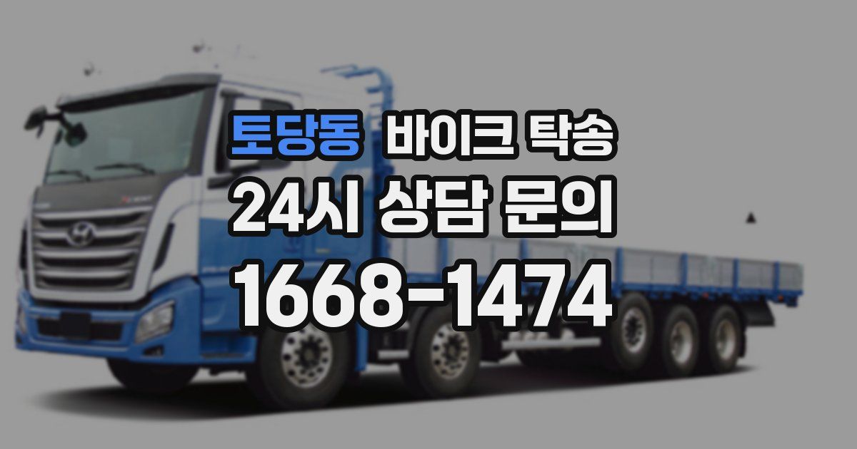 토당동 바이크 탁송