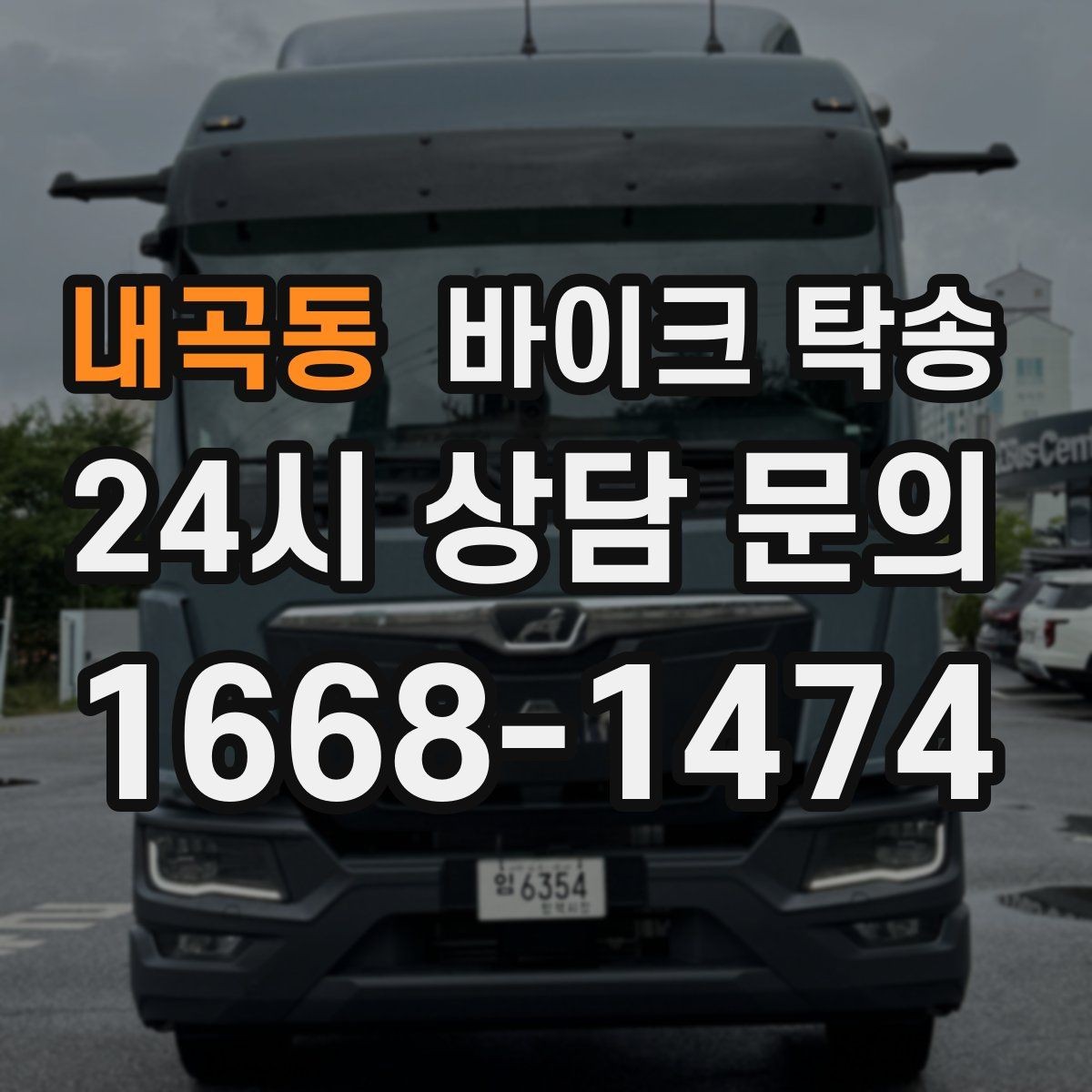 내곡동 바이크 탁송 장거리 주행이 겁날 때 대안