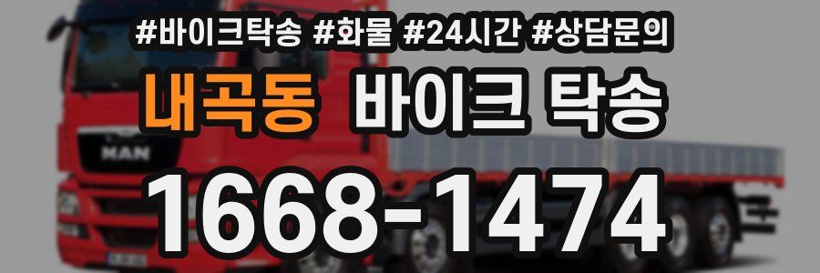 내곡동 바이크 탁송