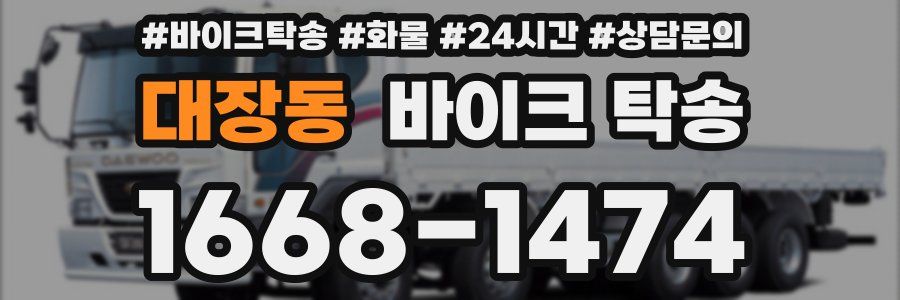 대장동 바이크 탁송