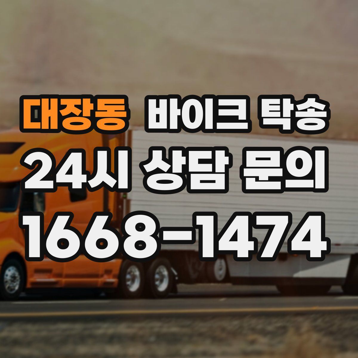 대장동 바이크 탁송