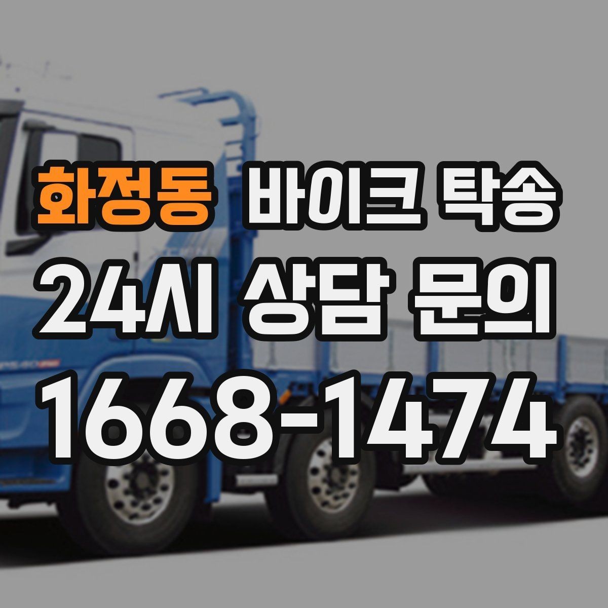 화정동 바이크 탁송 도착 시간 맞추는 스케줄링 팁
