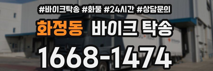 화정동 바이크 탁송