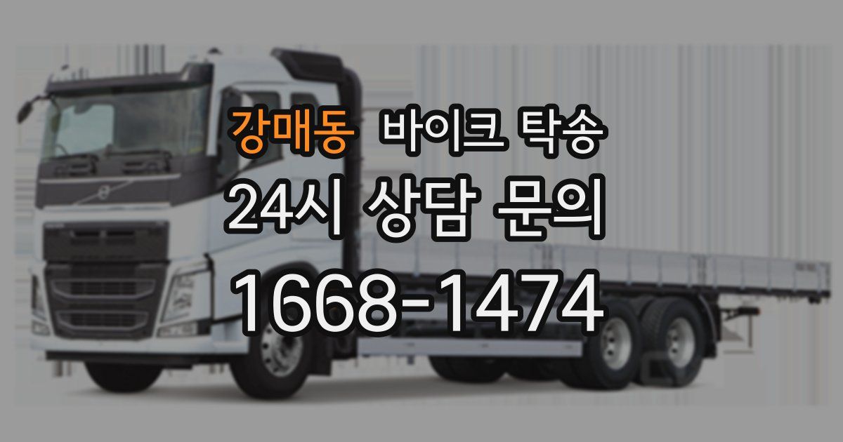 강매동 바이크 탁송