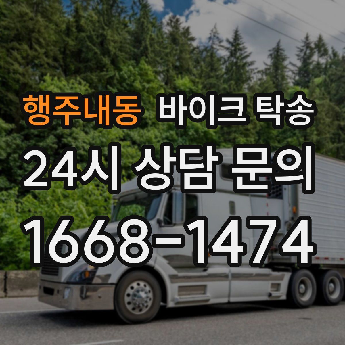 행주내동 바이크 탁송