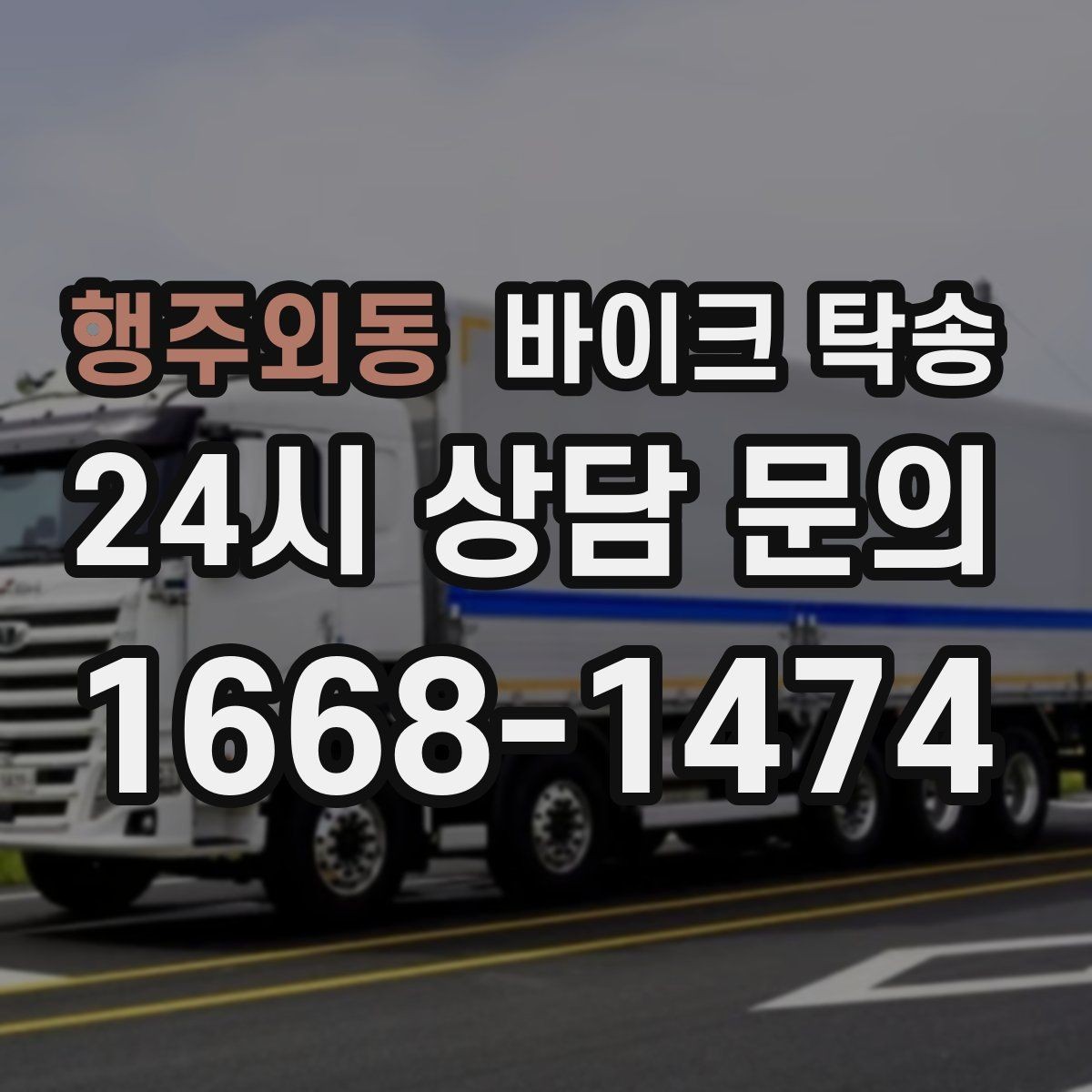 행주외동 바이크 탁송 주말 일정 꽉 찼을 때 이동 해결