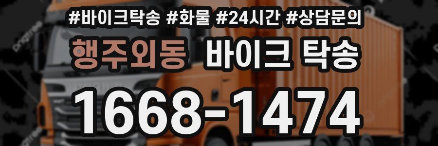 행주외동 바이크 탁송