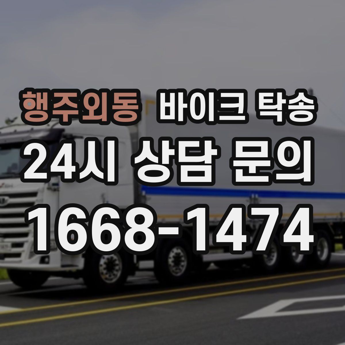 행주외동 바이크 탁송