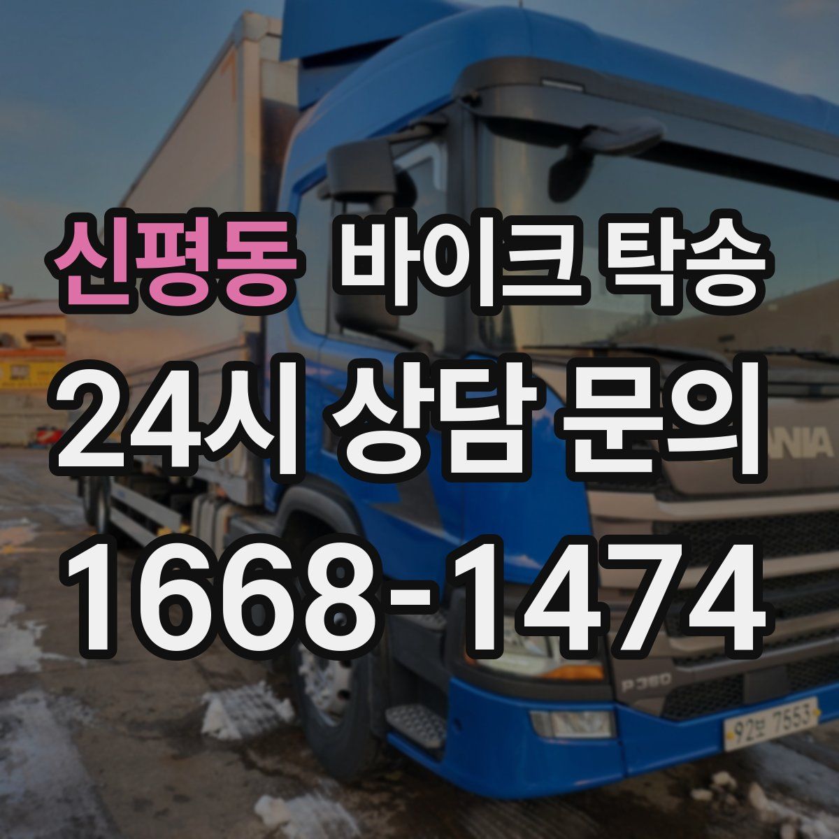 신평동 바이크 탁송