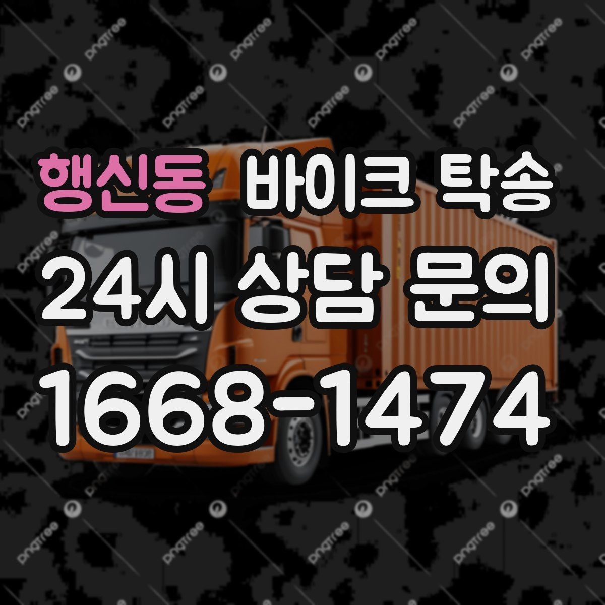 행신동 바이크 탁송 행사 후 늦은 시간 철수 해결 방법