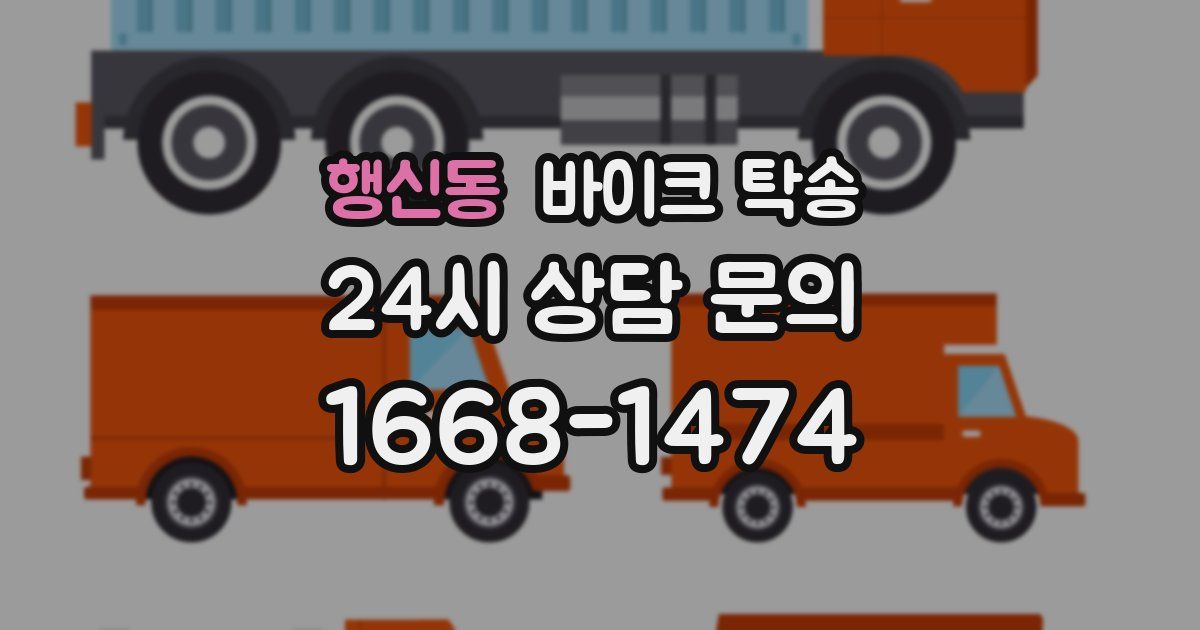 행신동 바이크 탁송