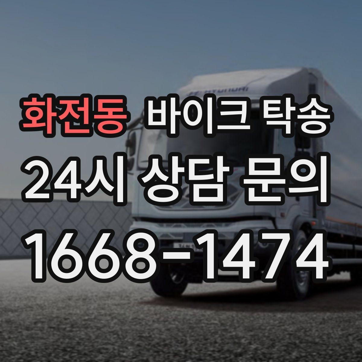 화전동 바이크 탁송 외곽으로 보내야 할 때 준비 포인트