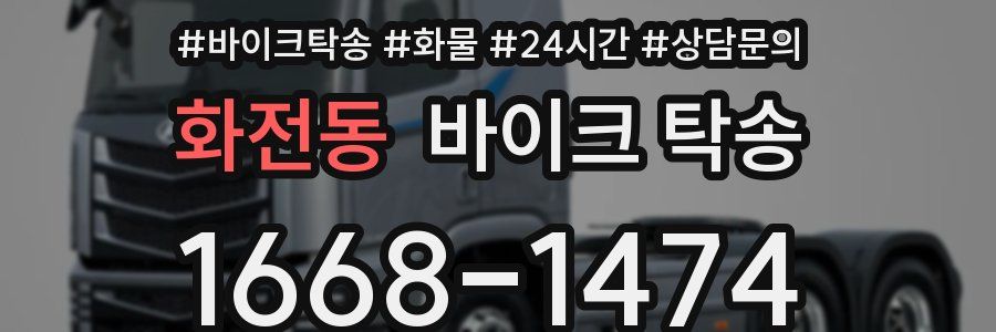 화전동 바이크 탁송