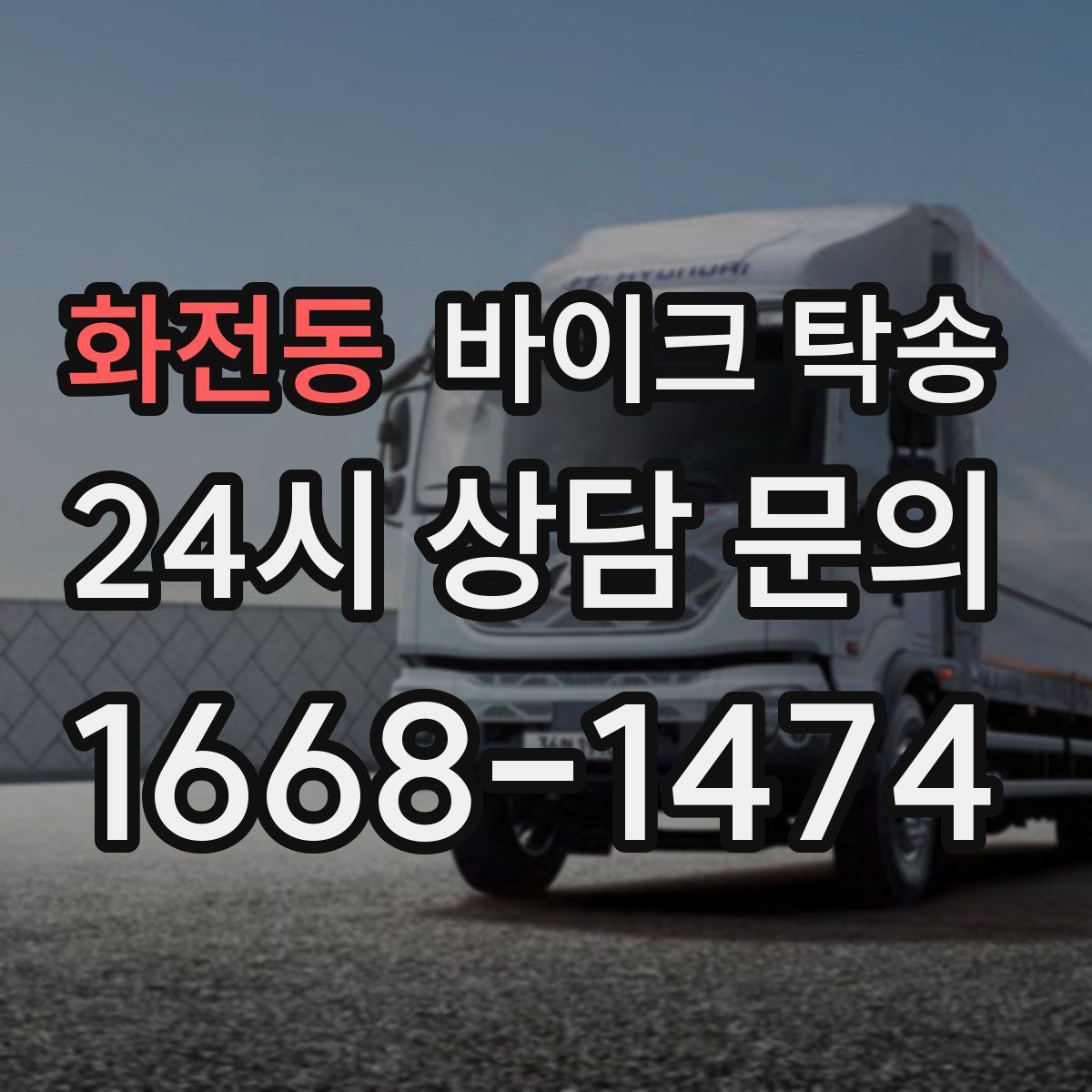 화전동 바이크 탁송