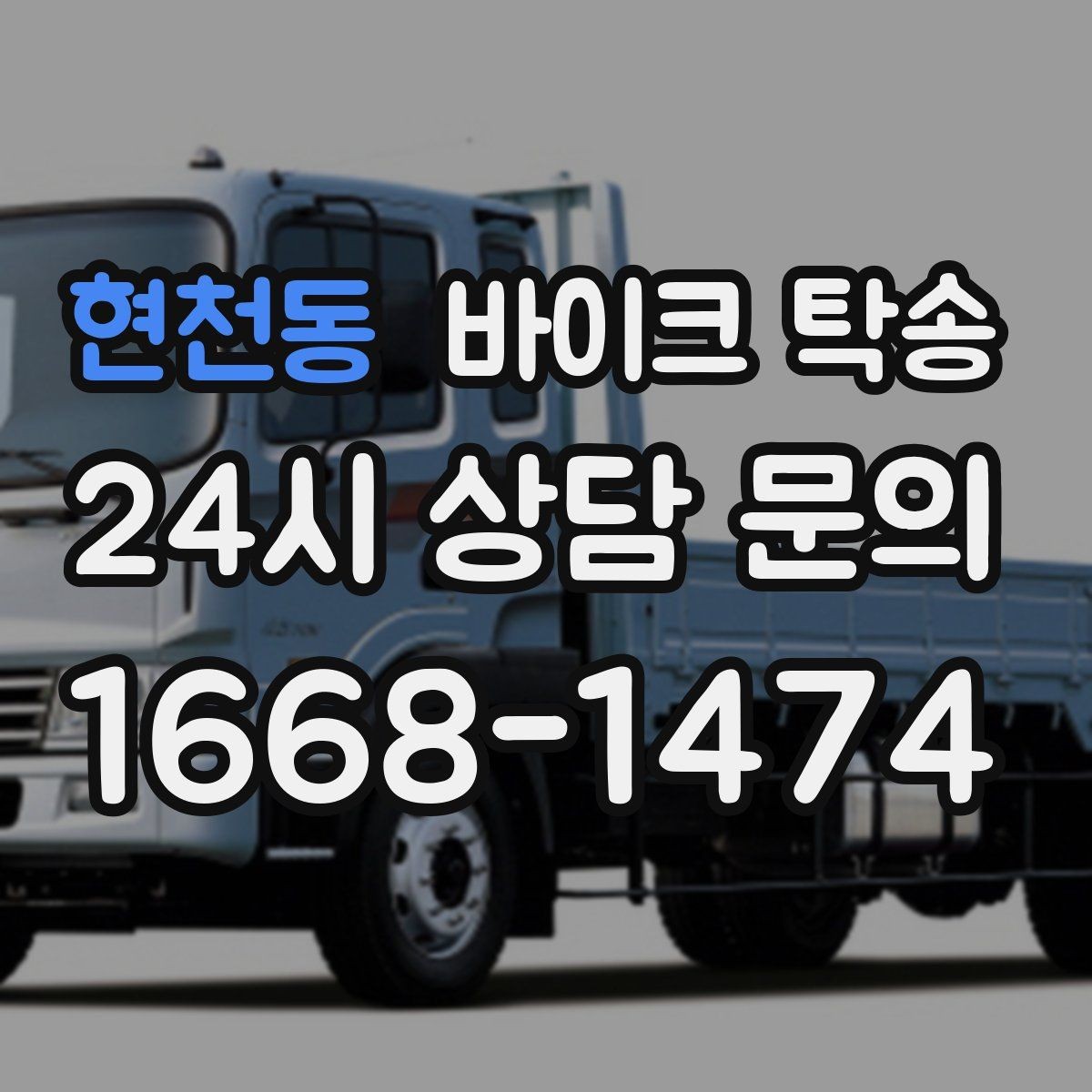 현천동 바이크 탁송 보관소에서 집으로 옮기는 방법