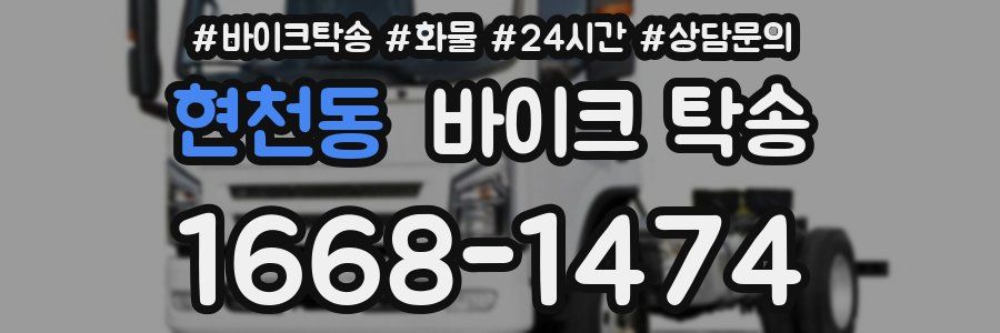 현천동 바이크 탁송