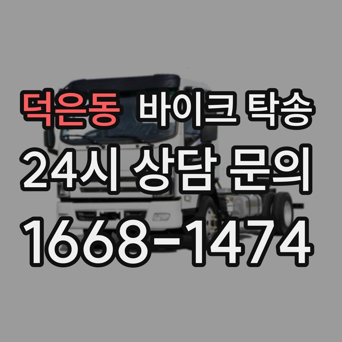 덕은동 바이크 탁송 오피스텔 상가 인계 위치 정하는 요령