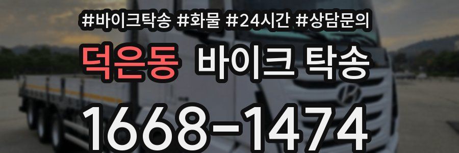 덕은동 바이크 탁송