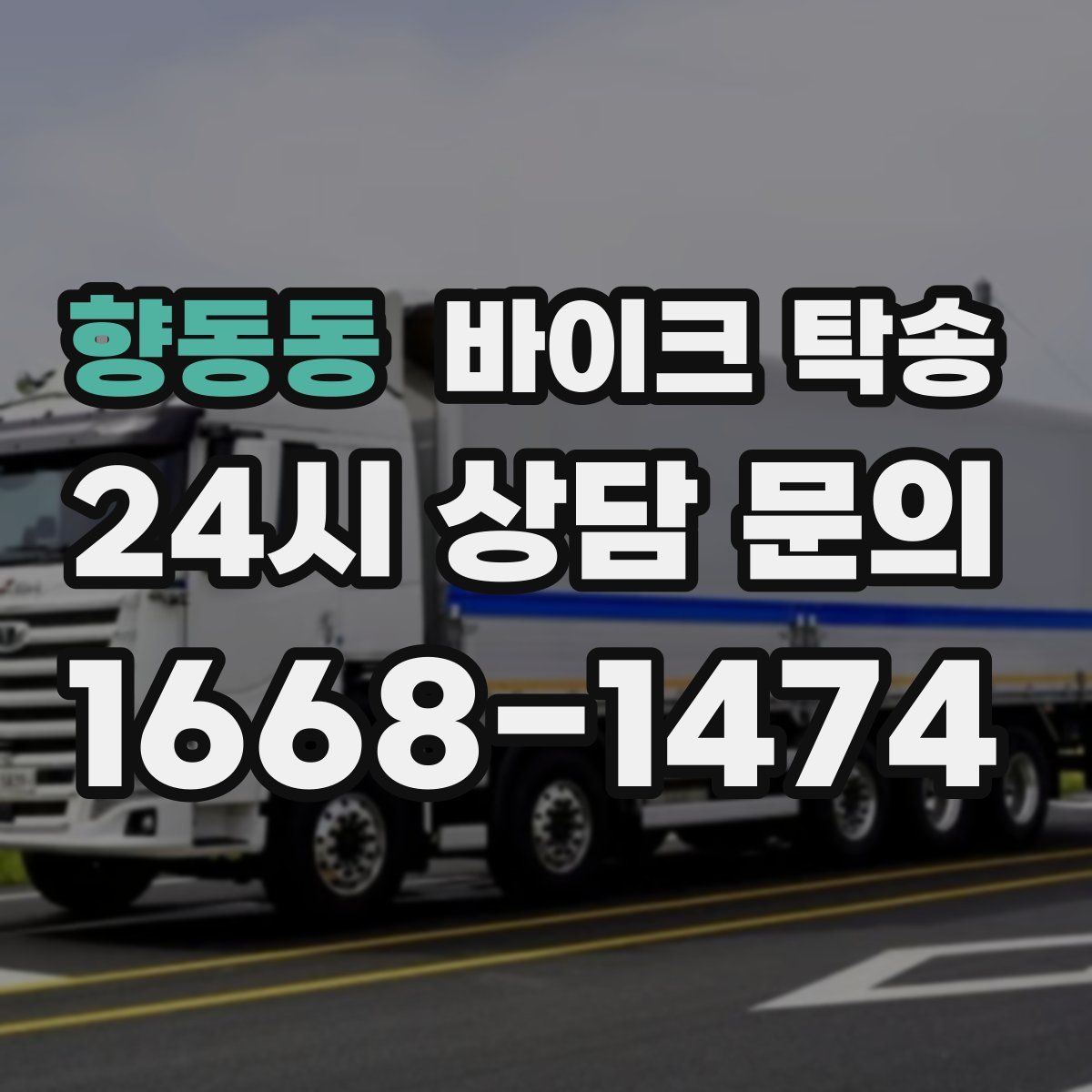 향동동 바이크 탁송