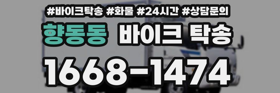 향동동 바이크 탁송