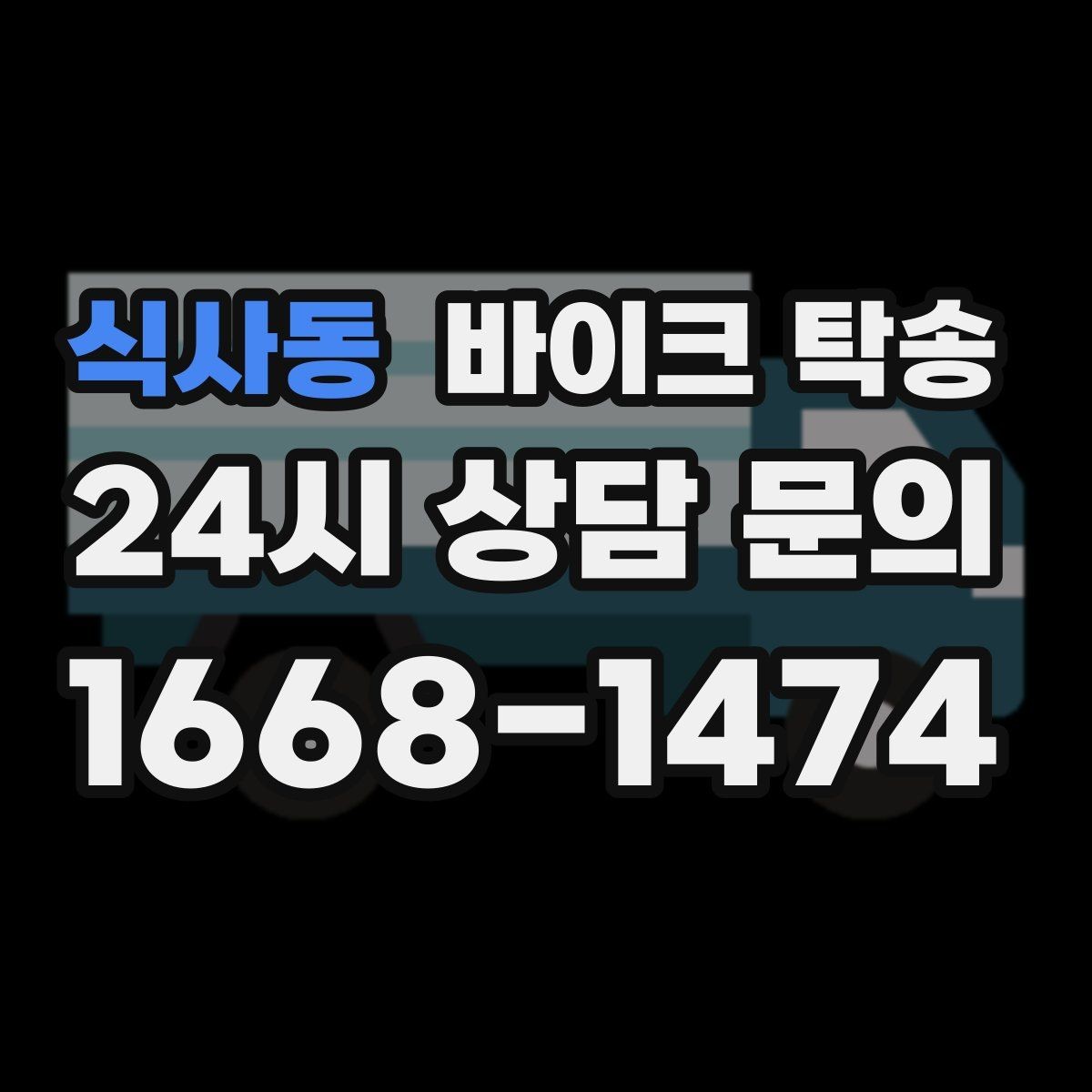 식사동 바이크 탁송 윈드스크린 장착 바이크 이동 시 주의