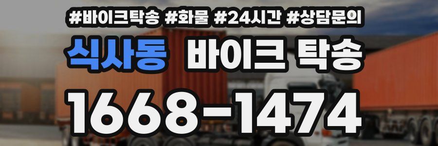 식사동 바이크 탁송