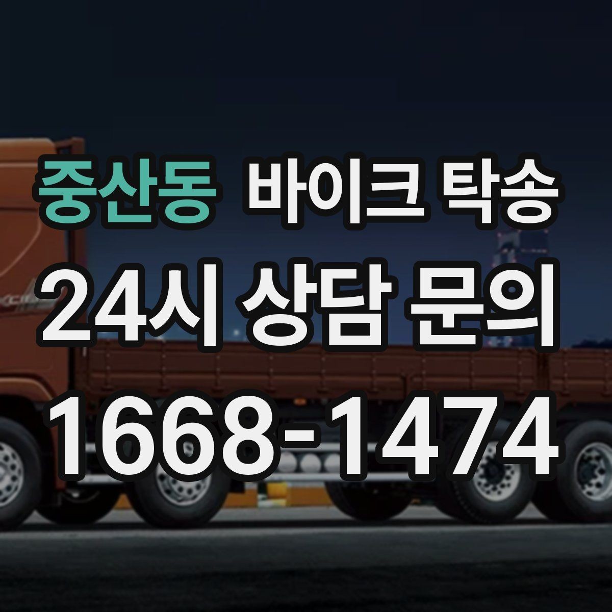 중산동 바이크 탁송 바쁜 날 바이크 이동을 맡기는 이유