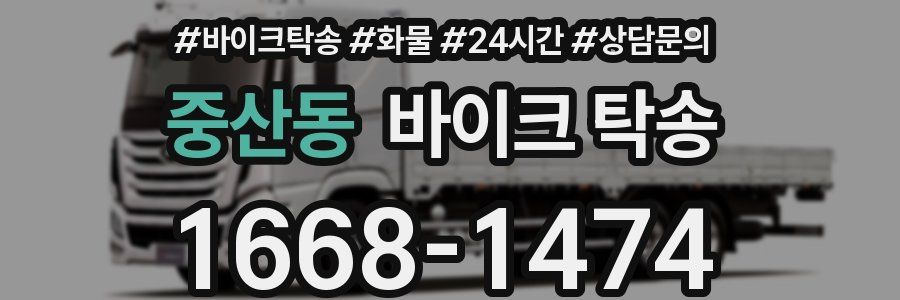 중산동 바이크 탁송