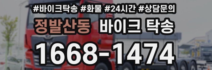 정발산동 바이크 탁송