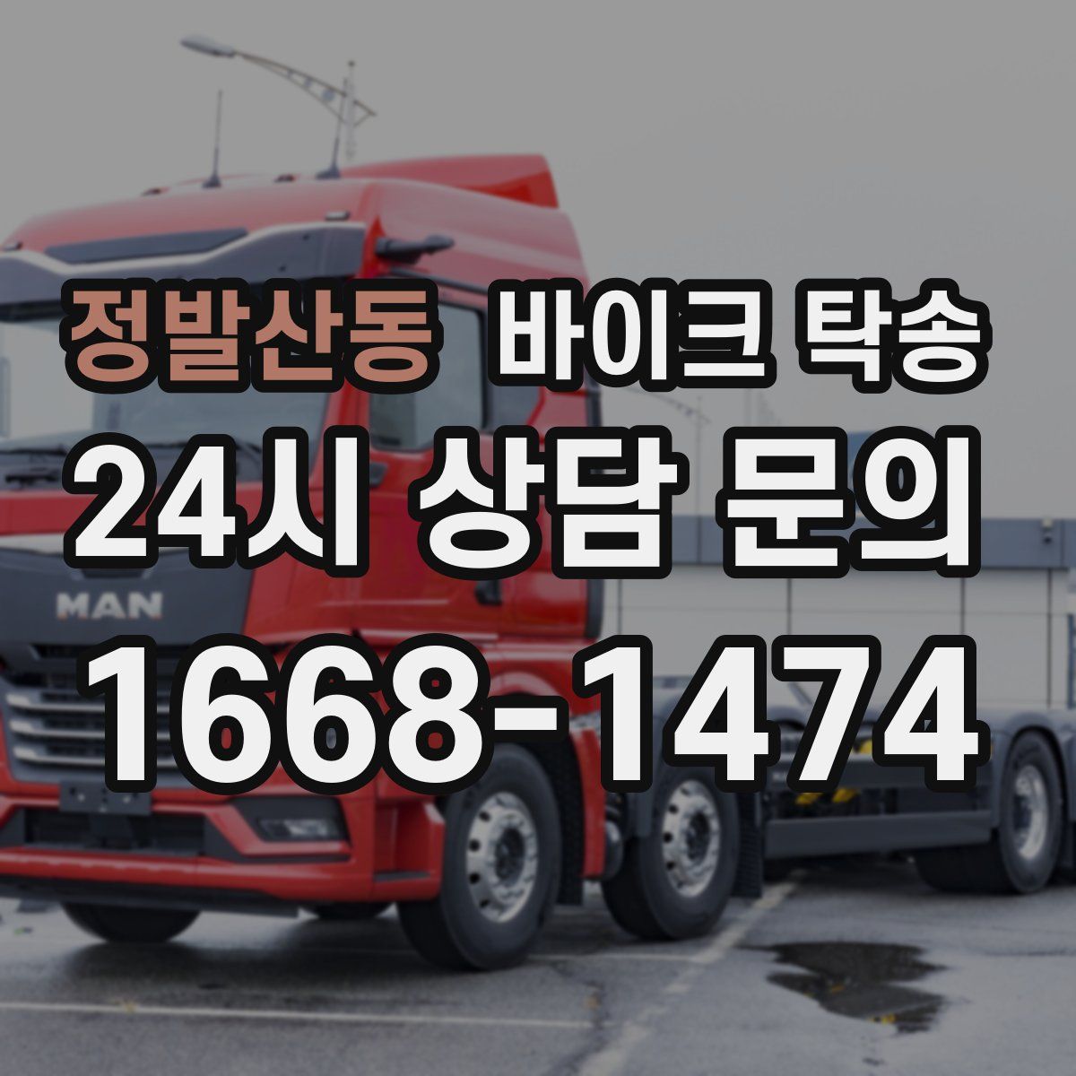 정발산동 바이크 탁송