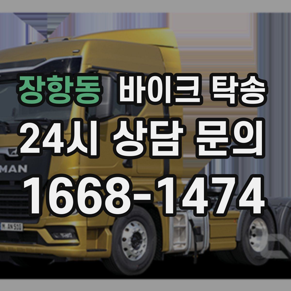 장항동 바이크 탁송 번호판 가림 문제 없이 이동하는 방법