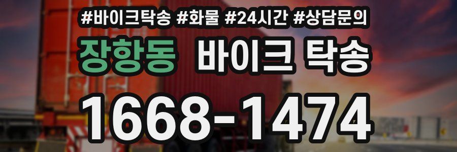 장항동 바이크 탁송