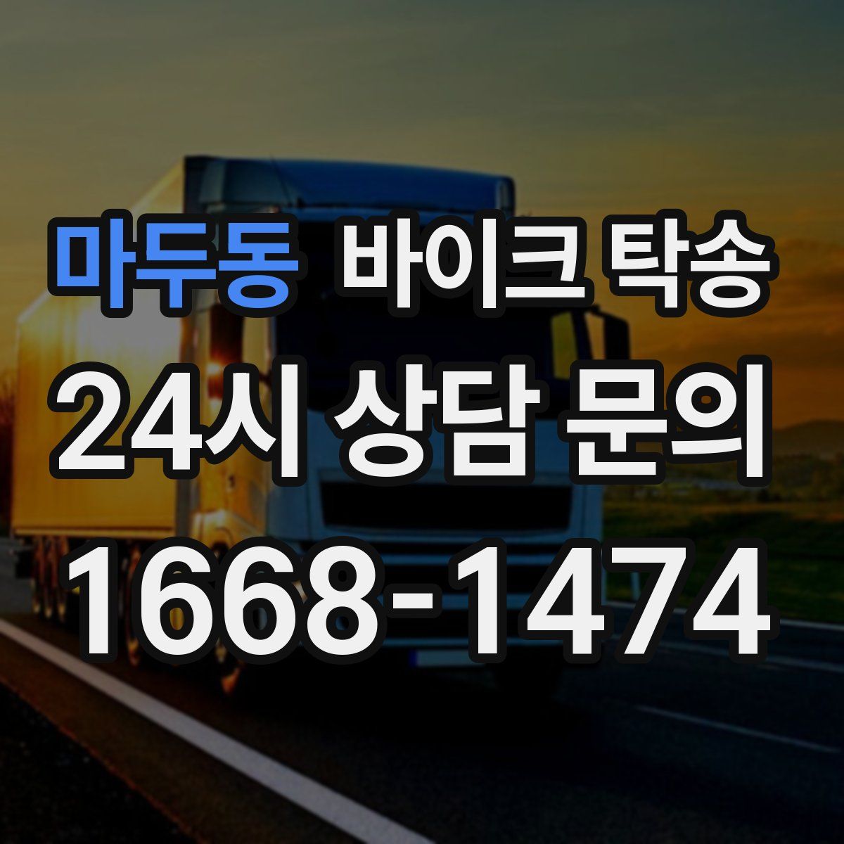 마두동 바이크 탁송