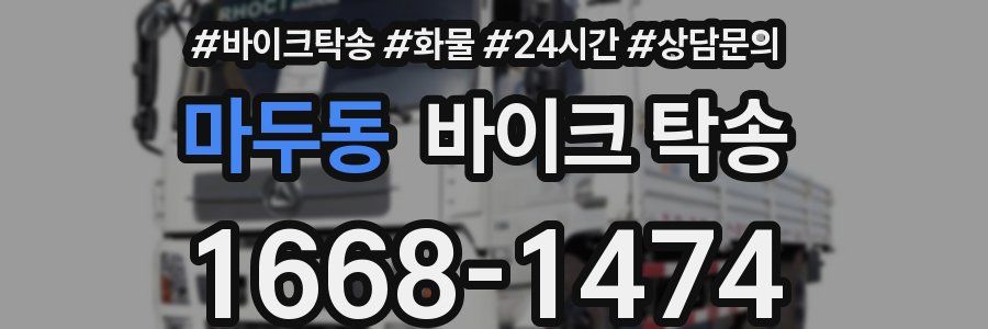 마두동 바이크 탁송