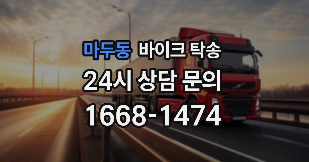 마두동 바이크 탁송