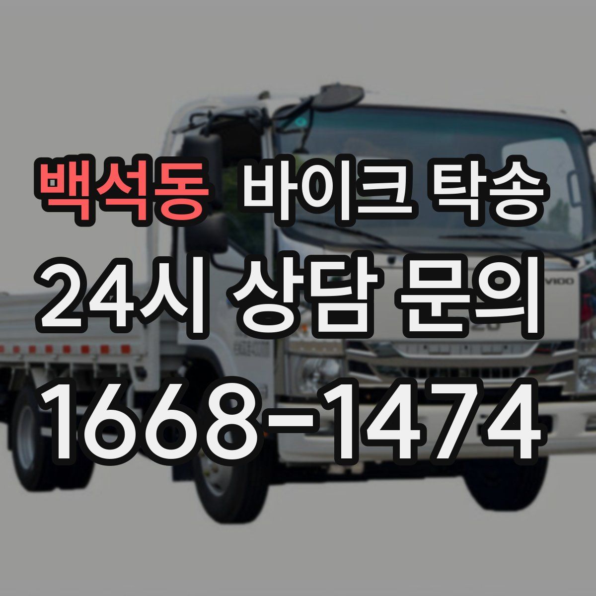 백석동 바이크 탁송