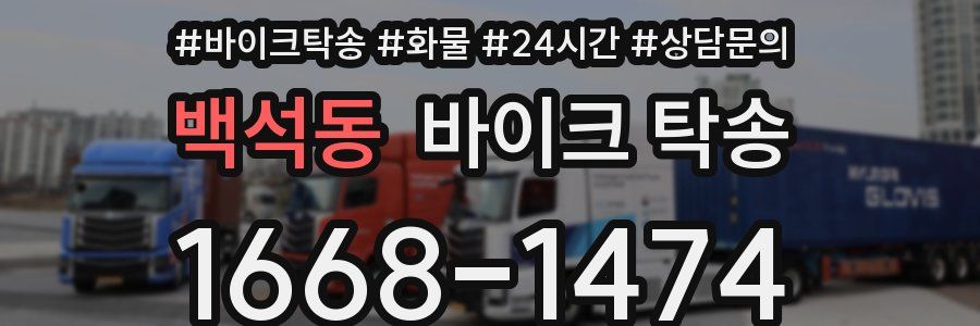 백석동 바이크 탁송