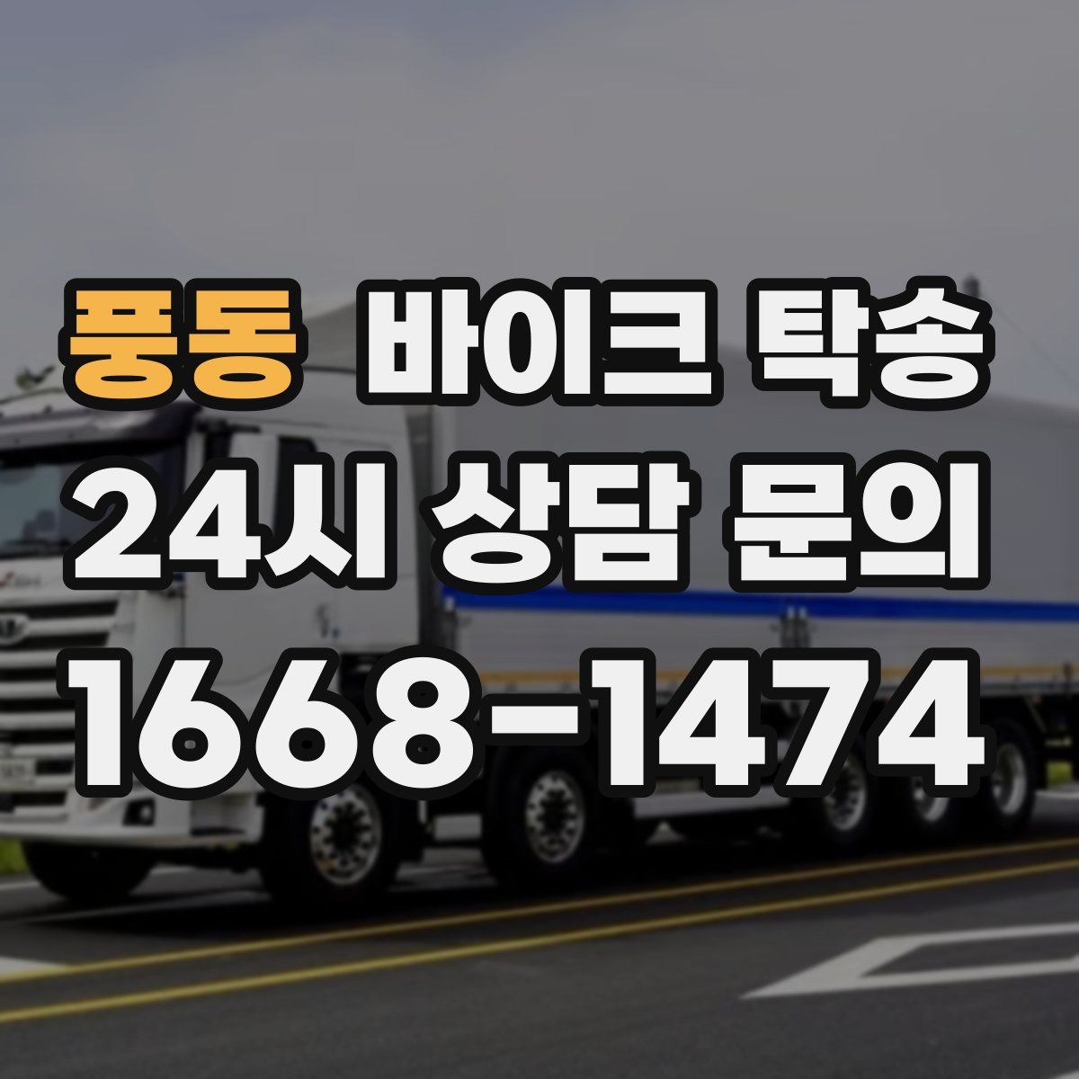 풍동 바이크 탁송