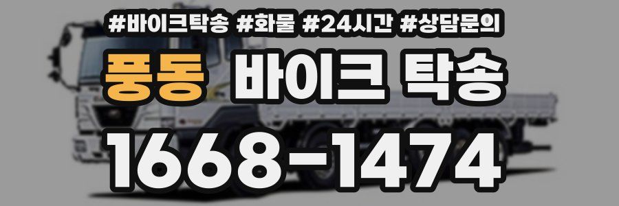 풍동 바이크 탁송