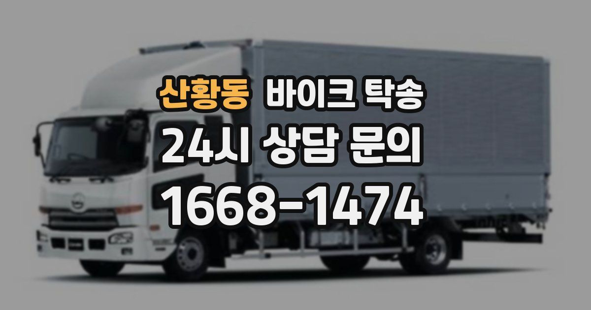 산황동 바이크 탁송