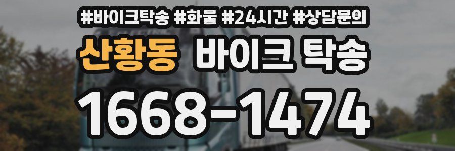 산황동 바이크 탁송