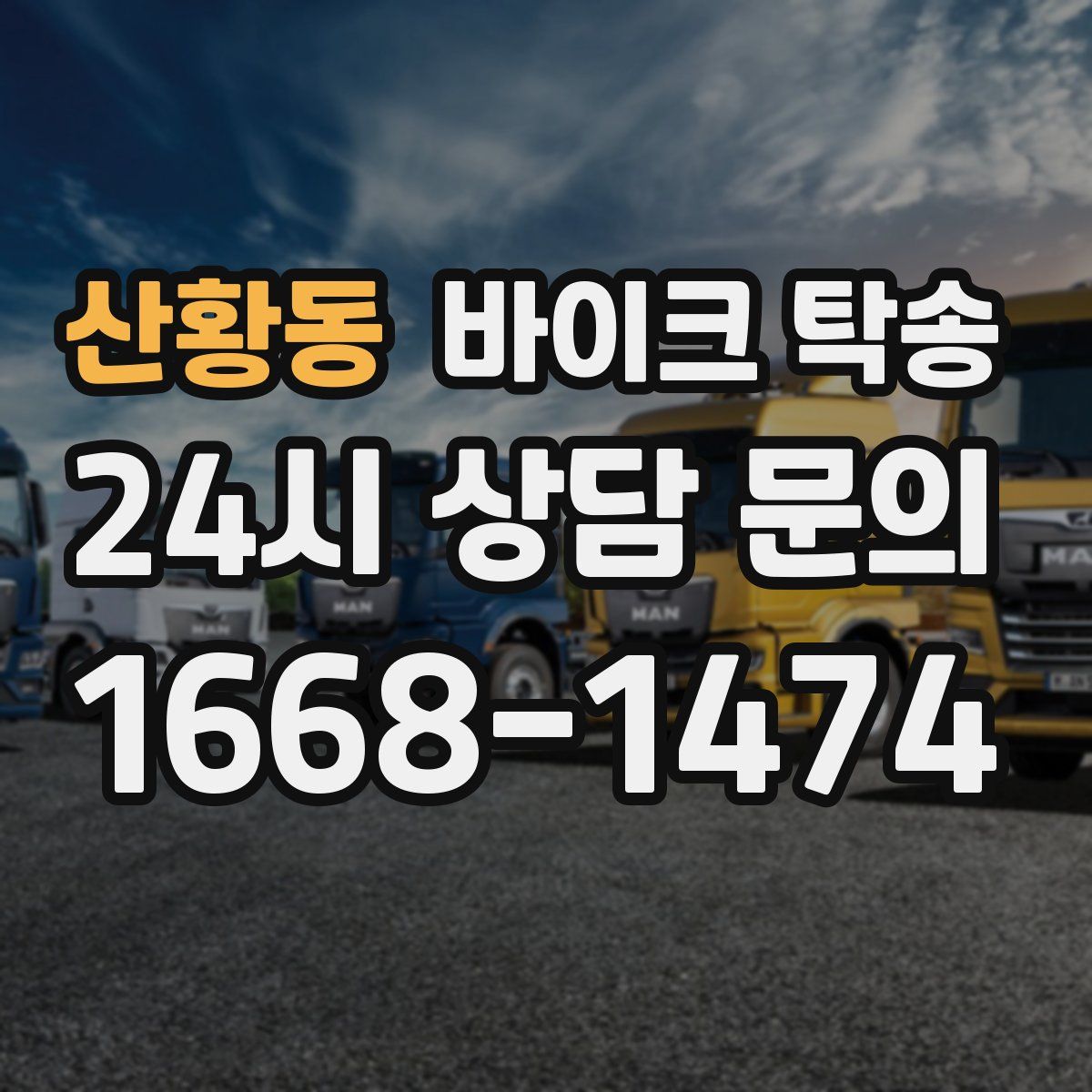 산황동 바이크 탁송