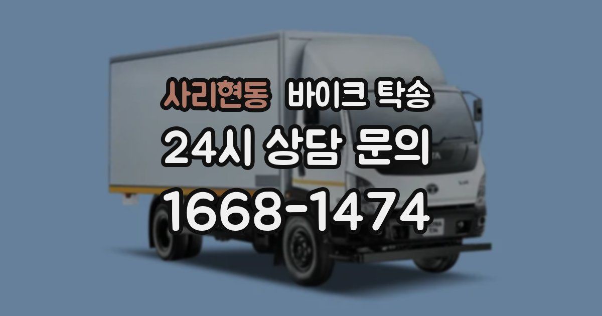 사리현동 바이크 탁송