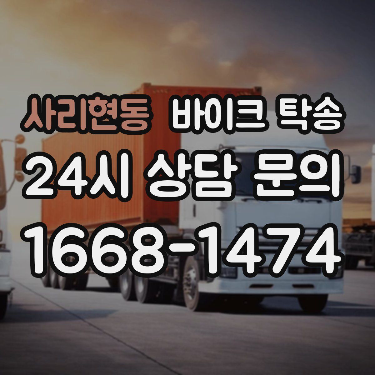 사리현동 바이크 탁송