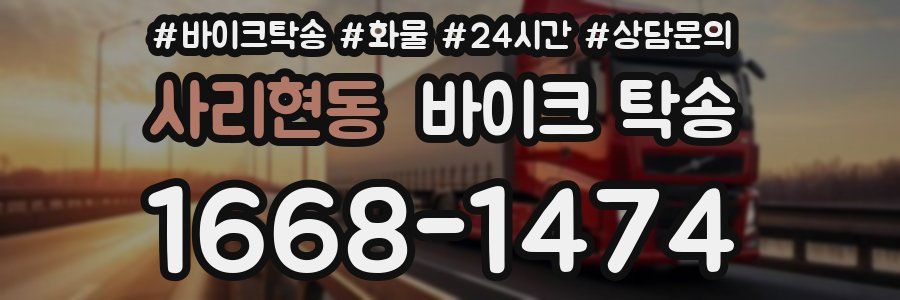 사리현동 바이크 탁송