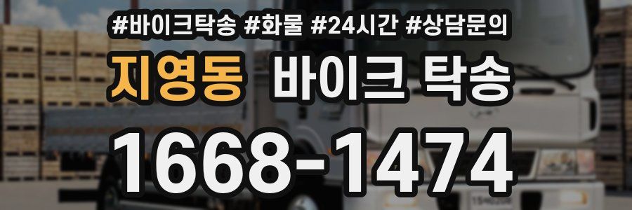 지영동 바이크 탁송