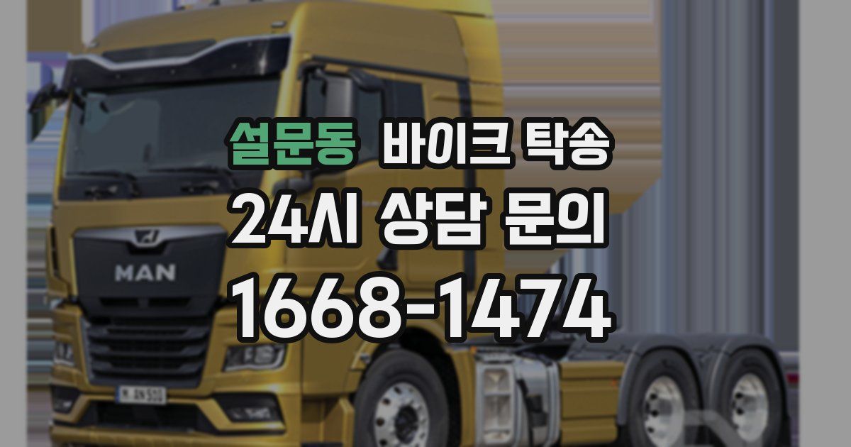 설문동 바이크 탁송