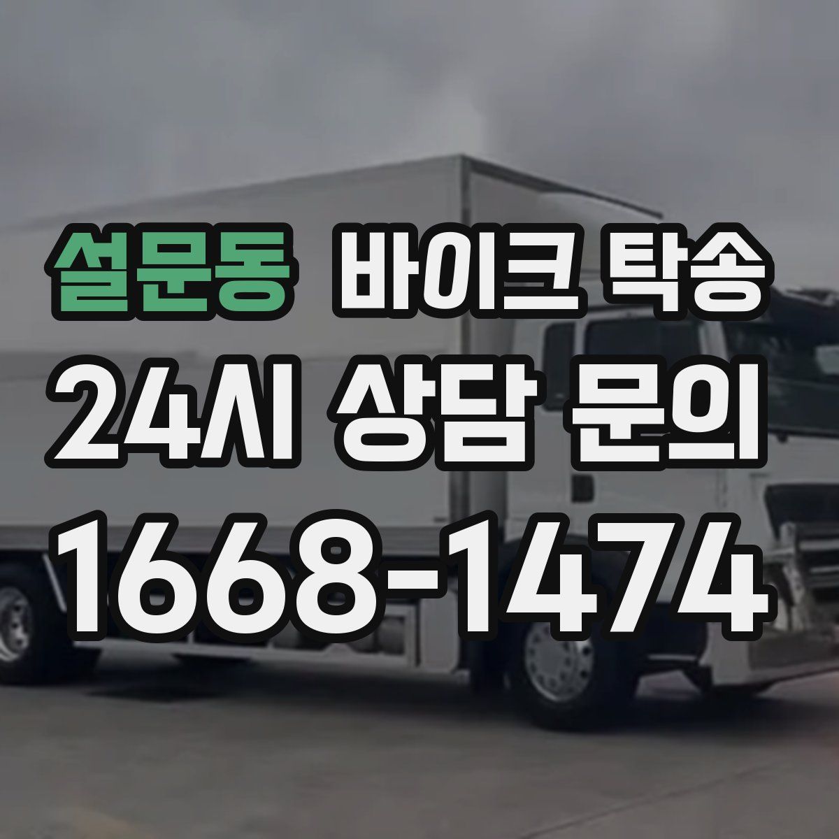 설문동 바이크 탁송